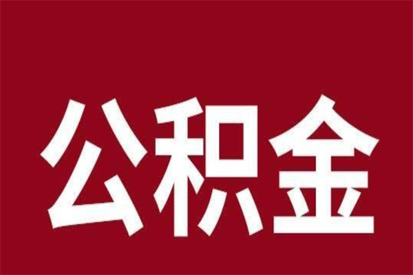 山南离职了园区公积金一次性代提出（园区公积金购房一次性提取资料）