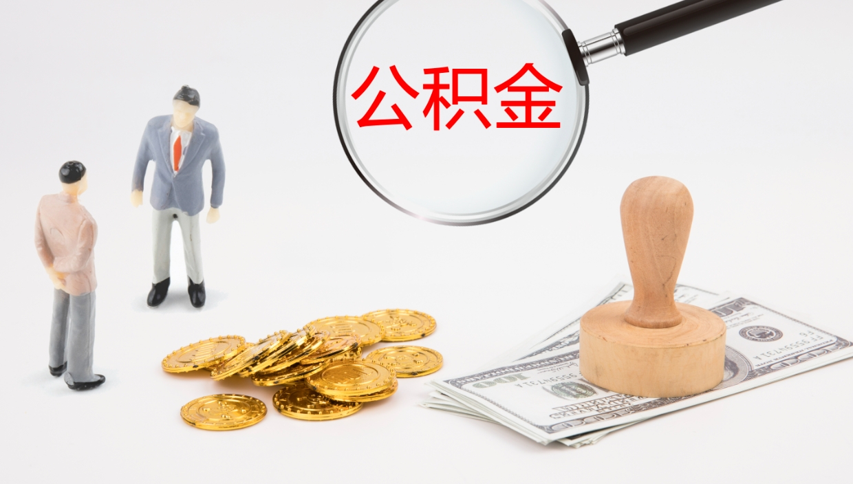 山南封存公积金取出来（封存后的公积金提取）