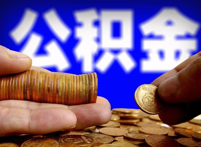 山南在职的公积金怎么取（在职公积金提取流程2021）